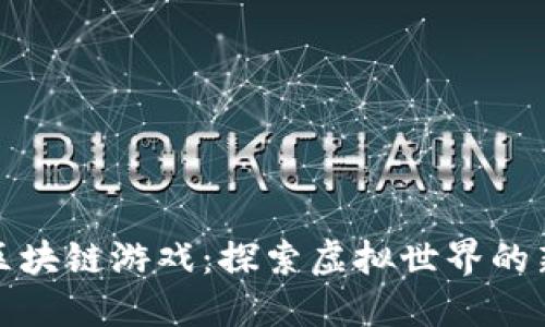 以太坊挂机区块链游戏：探索虚拟世界的新机遇与乐趣