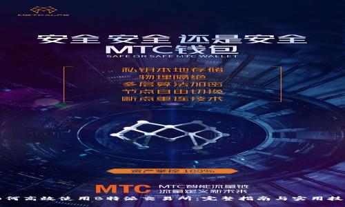 如何高效使用B特派交易所：完整指南与实用技巧