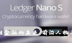 揭开区块链金融的未来：前沿人物与创新趋势