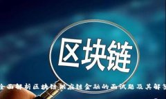 全面解析区块链供应链金融的面试题及其解答