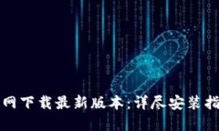 比特派钱包官网下载最新版本：详尽安装指南与