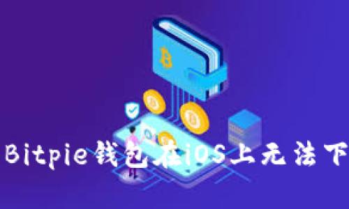 如何解决Bitpie钱包在iOS上无法下载的问题