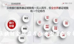 区块链金融应用的典型案例分析