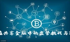 区块链在共享金融中的监管挑战与对策分析