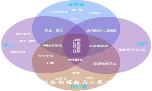 区块链金融协会的崛起与人民日报的影响力