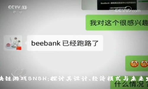 区块链游戏BNBH：探讨其设计、经济模式与未来发展