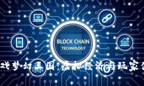  探秘区块链游戏梦幻王国：虚拟经济与玩家体验的完美结合