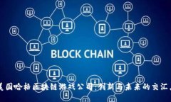 美国哈格区块链游戏公司：创新与未来的交汇点