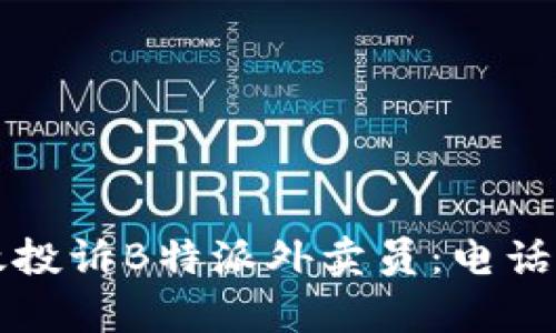 如何有效投诉B特派外卖员：电话投诉指南