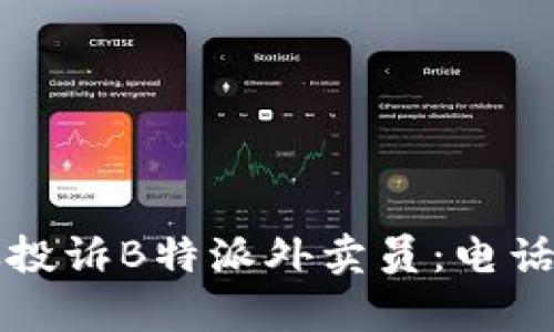 如何有效投诉B特派外卖员：电话投诉指南