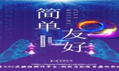 探索BGC区块链游戏平台：创新与机遇并存的新时