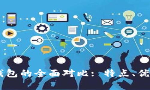 BK钱包与TP钱包的全面对比: 特点、优势与使用场景