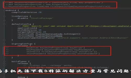 华为手机无法下载B特派的解决方案与常见问题分析