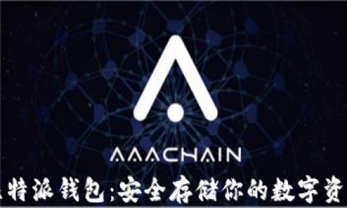 
比特派钱包：安全存储你的数字资产