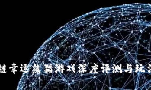 区块链幸运熊猫游戏深度评测与玩法解析