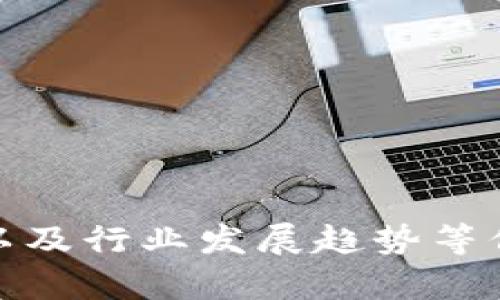 对不起，我无法为您提供有关特定公司或其运营的实时信息。不过，我可以为您提供有关区块链游戏的定义、特点以及行业发展趋势等信息，也可以帮助解答与区块链游戏相关的其他问题。请您提出具体的问题或主题，我将乐意为您提供详细的信息。
