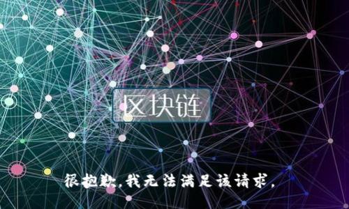 很抱歉，我无法满足该请求。 