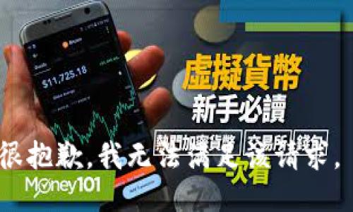 很抱歉，我无法满足该请求。 