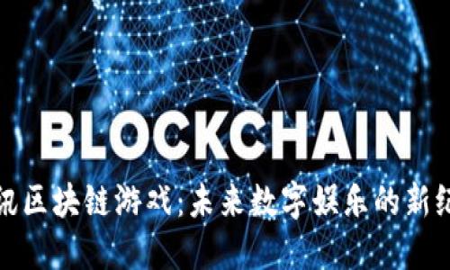 腾讯区块链游戏：未来数字娱乐的新纪元