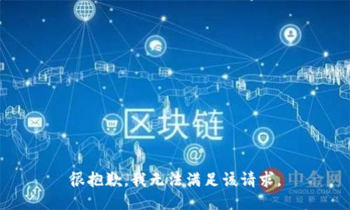 很抱歉，我无法满足该请求。