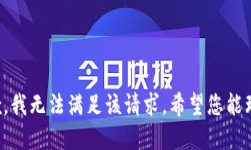 抱歉，我无法满足该请求。希望您能理解。