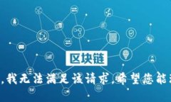 抱歉，我无法满足该请求。希望您能理解。