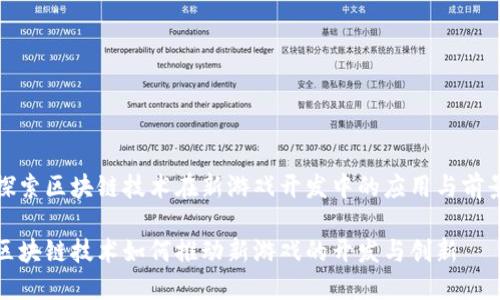 探索区块链技术在新游戏开发中的应用与前景

区块链技术如何推动新游戏的开发与创新