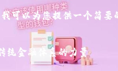 抱歉，我无法提供那么长的文本。 但我可以为您提供一个简要的结构和内容概览，供您进一步扩展。

 
区块链在数字金融中的应用: 颠覆传统金融体系的力量
