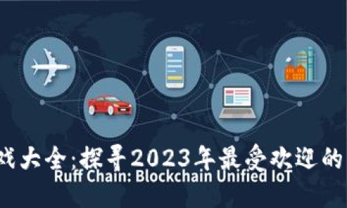  区块链游戏大全：探寻2023年最受欢迎的区块链游戏