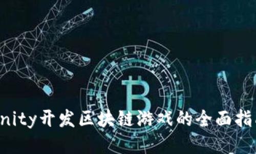 Unity开发区块链游戏的全面指南