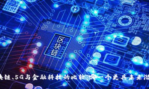 区块链、5G与金融科技的比较：哪一个更具未来潜力？