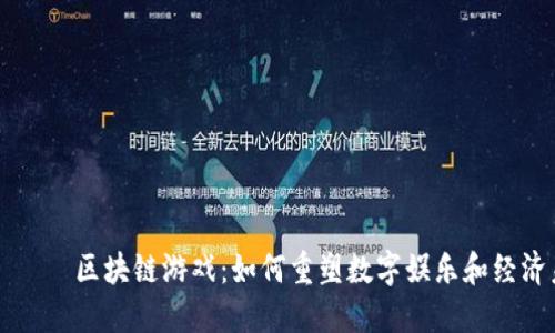  все 区块链游戏：如何重塑数字娱乐和经济未来