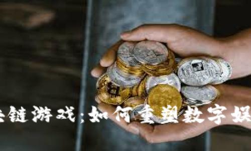  все 区块链游戏：如何重塑数字娱乐和经济未来