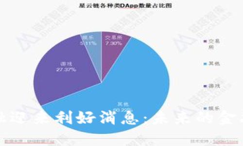 区块链金融迎来利好消息：未来的金融变革之路