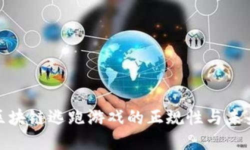 探索区块链逃跑游戏的正规性与未来趋势