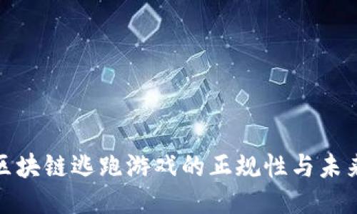 探索区块链逃跑游戏的正规性与未来趋势