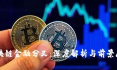 区块链金融分叉：深度解析与前景展望