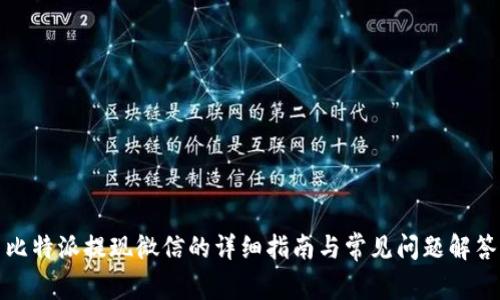 比特派提现微信的详细指南与常见问题解答