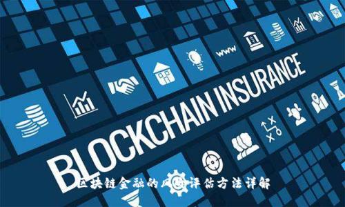 区块链金融的风险评估方法详解