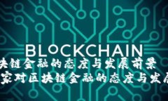 国家对区块链金融的态度与发展前景bianoti国家对