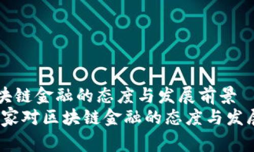 国家对区块链金融的态度与发展前景
bianoti国家对区块链金融的态度与发展前景分析
