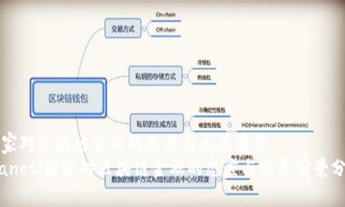 国家对区块链金融的态度与发展前景
bianoti国家对区块链金融的态度与发展前景分析