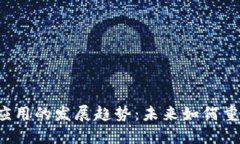 区块链金融应用的发展趋势：未来如何重塑金融