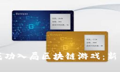 如何成功入局区块链游戏：新手指南