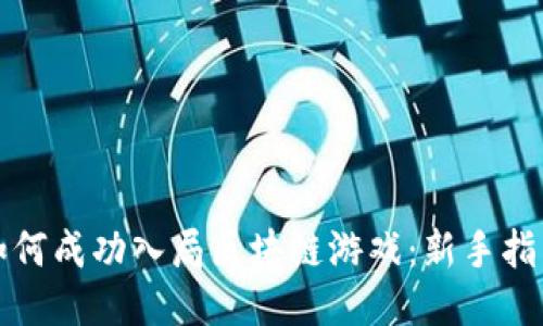 如何成功入局区块链游戏：新手指南