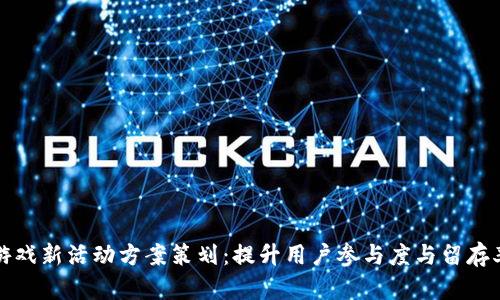 区块链游戏新活动方案策划：提升用户参与度与留存率的策略