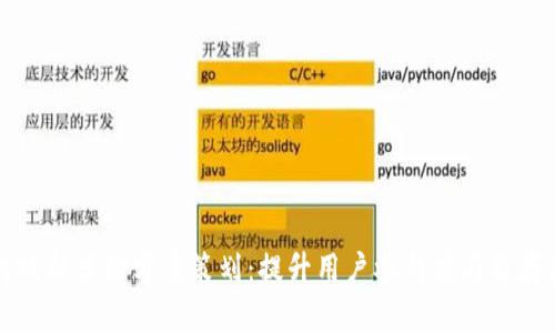 区块链游戏新活动方案策划：提升用户参与度与留存率的策略