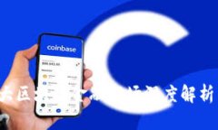 2023年十大区块链金融市场深度解析与未来展望