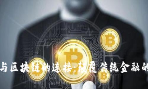 金融超市与区块链的连接：颠覆传统金融的未来展望