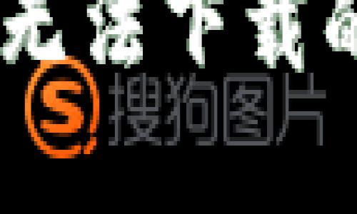 如何解决B特派无法下载的问题：全面指南